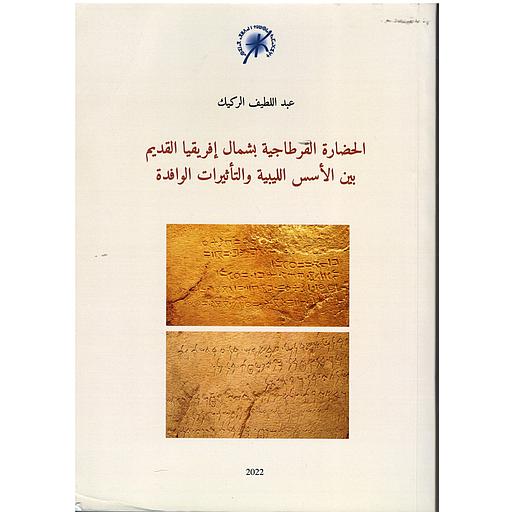 الحضارة القرطاجية بشمال إفريقيا القديم بين الأسس الليبية والتأثيرات الوافدة