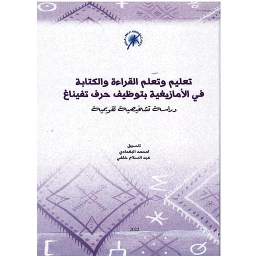 تعليم وتعلم القراءة والكتابة في الأمازيغية بتوظيف حرف تيفيناغ  دراسة تشخيصية تقويمية