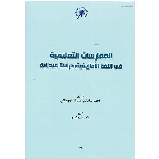 الممارسات التعليمية في اللغة الأمازيغية:دراسة ميدانية