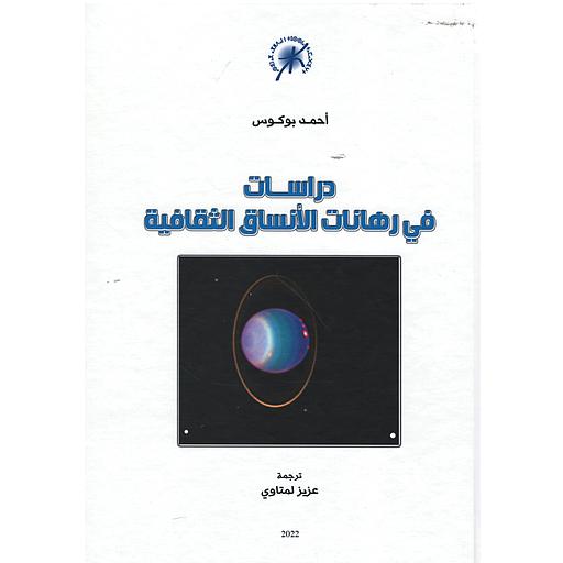 دراسات في رهانات الأنساق الثقافية