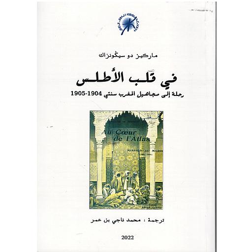 في قلب الأطلس.. رحلة إلى مجاهيل المغرب سنتي 1904-1905
