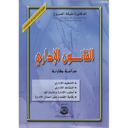 القانون الإداري دراسة مقارنة