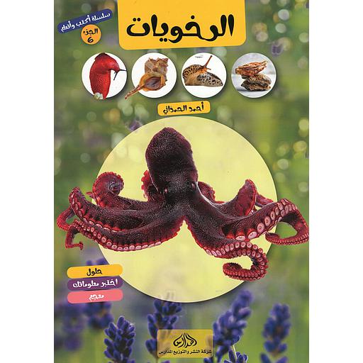 سلسلة أكتب و أتعلم الجزء 6 الرخويات