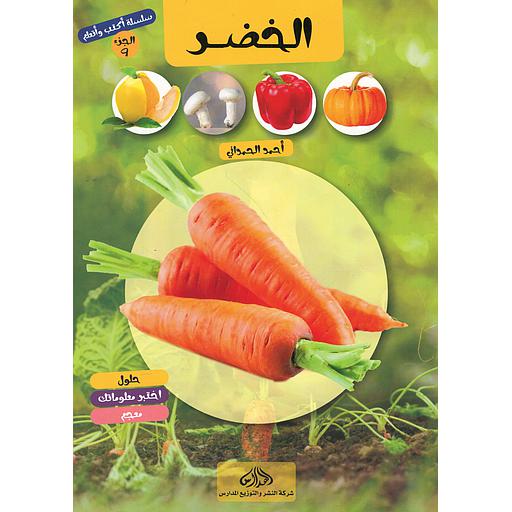 سلسلة أكتب و أتعلم الجزء 9 الخضر