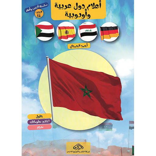 سلسلة أكتب وأتعلم الجزء 12 أعلام دول عربية وأوروبية