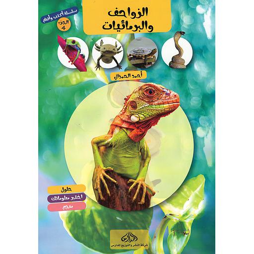 سلسلة أكتب وأتعلم الجزء 4  الزواحف  والبرمائيات