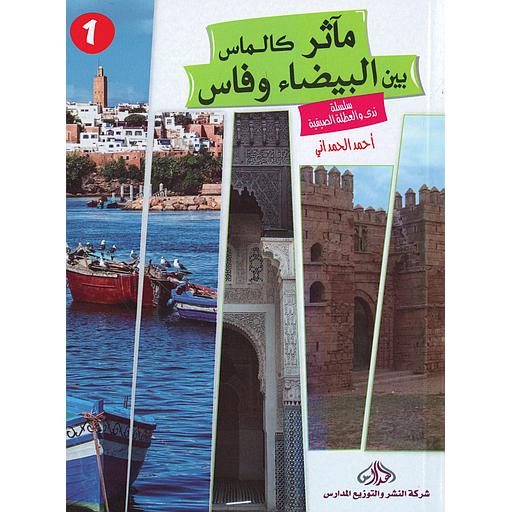 1مآثر كالماس بين البيضاء وفاس