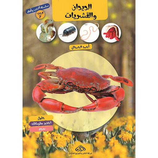 سلسلة أكتب وأتعلم الجزء 7 الديدان و القشريات