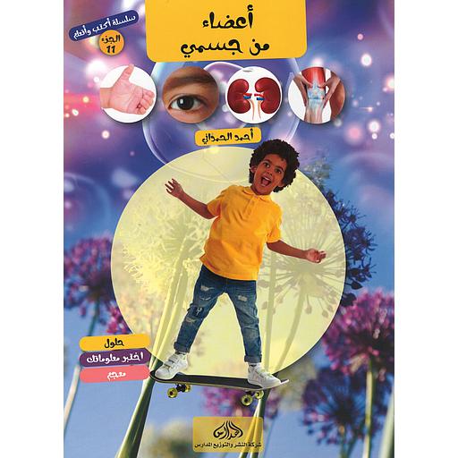 سلسلة أكتب وأتعلم الجزء 11 أعضاء من جسمي