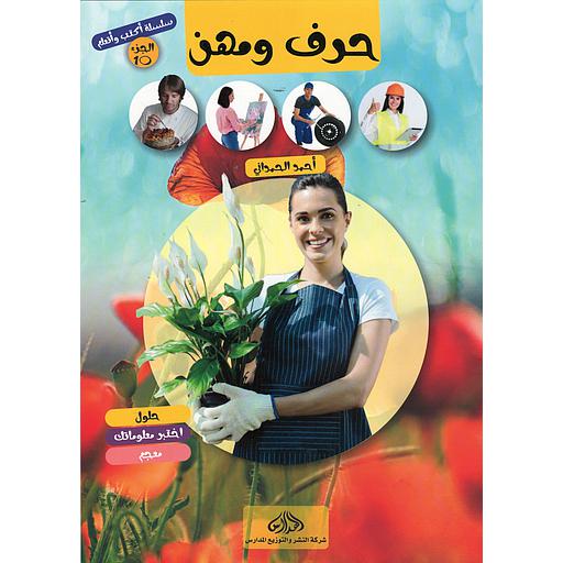 سلسلة أكتب وأتعلم الجزء 10 حرف ومهن