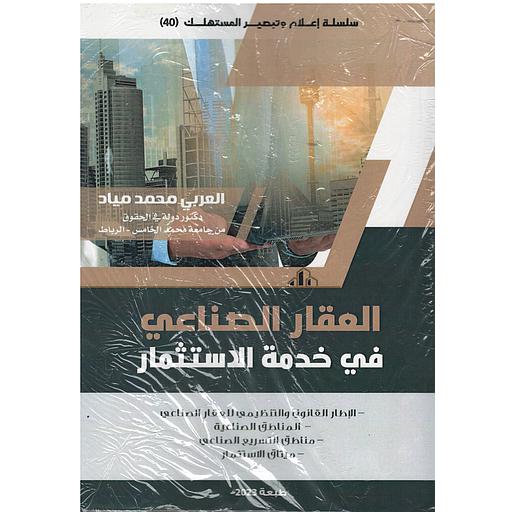 العقار الصناعي في خدمة الإستثمار