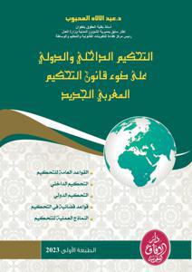 التحكيم الداخلي والدولي على ضوء قانون التحكيم المغربي الجديد