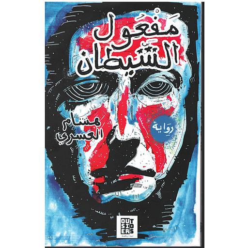 مفعول الشيطان