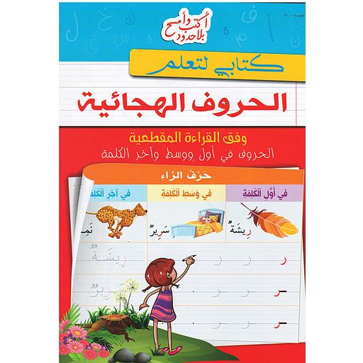 أكتب وأمسح بلا حدود كتابي لتعلم الحروف الهجائية