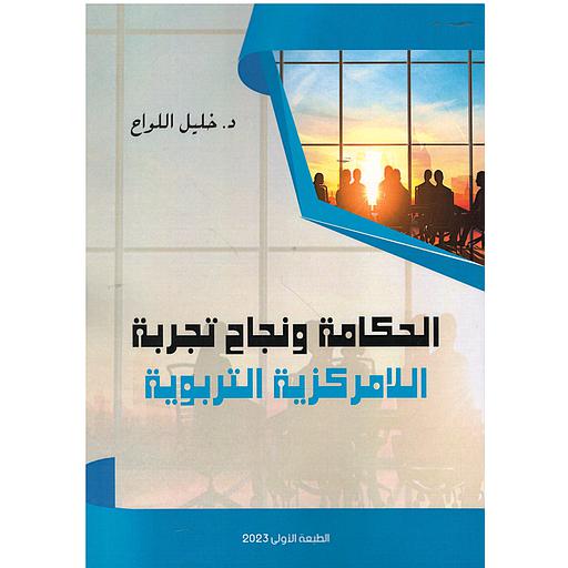 الحكامة ونجاح تجربة اللامركزية التربوية