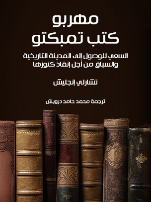 مهربو كتب تمبكتو