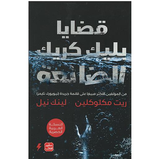 قضايا بليك كريك الضائعة