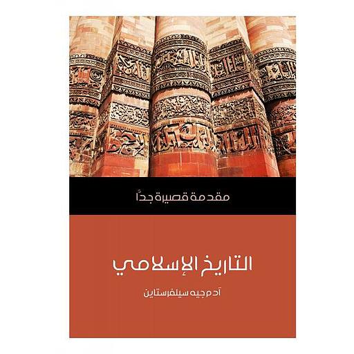 التاريخ الإسلامي مقدمة قصيرة جدا