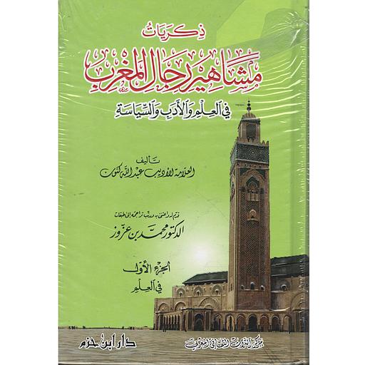 ذكريات مشاهير رجال المغرب 1/3