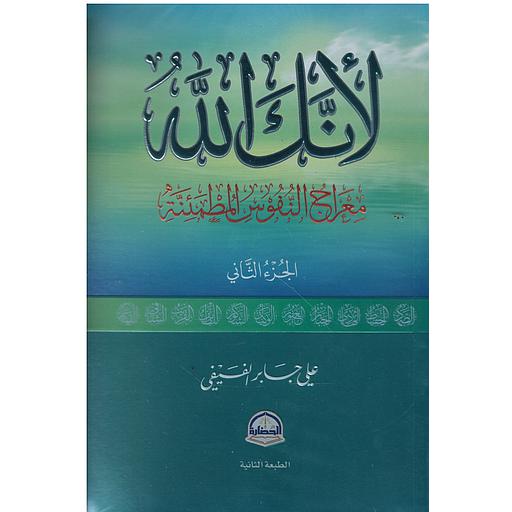 لأنك الله ج2