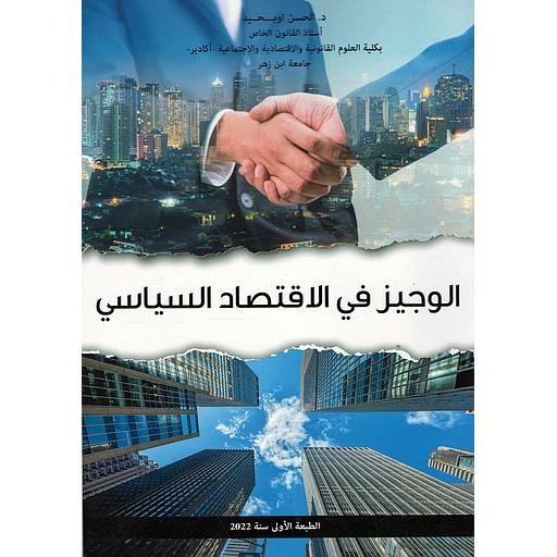 الوجيز في الإقتصاد السياسي