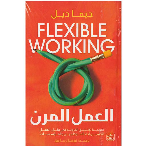 العمل المرن