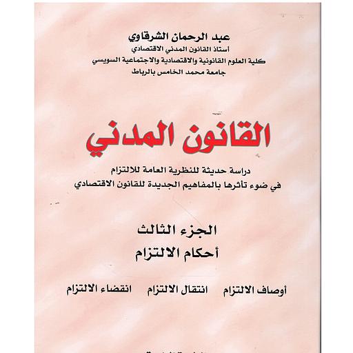 القانون المدني ج3 أحكام الإلتزام