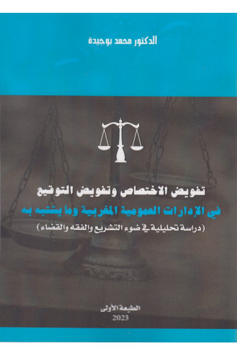 تفويض الإختصاص وتفويض التوقيع في الإدارات العمومية المغربية