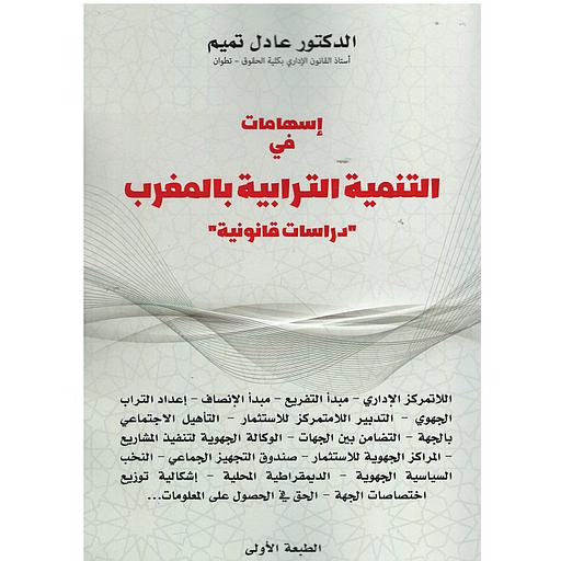 إسهامات في التنمية الترابية بالمغرب 2023