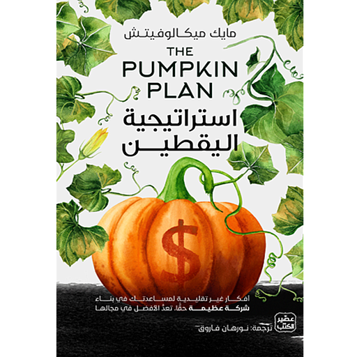 استراتيجية اليقطين