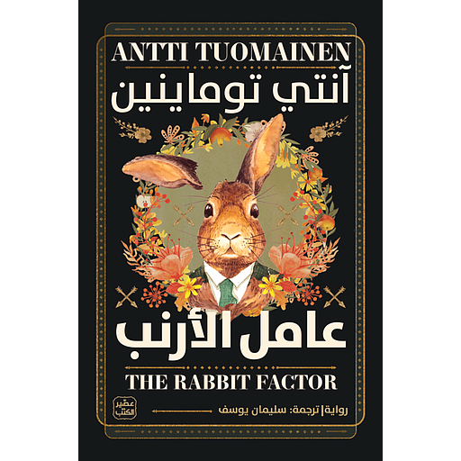 عامل الأرنب