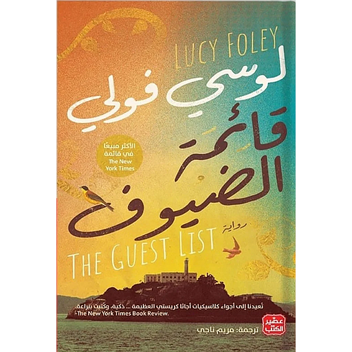 قائمة الضيوف