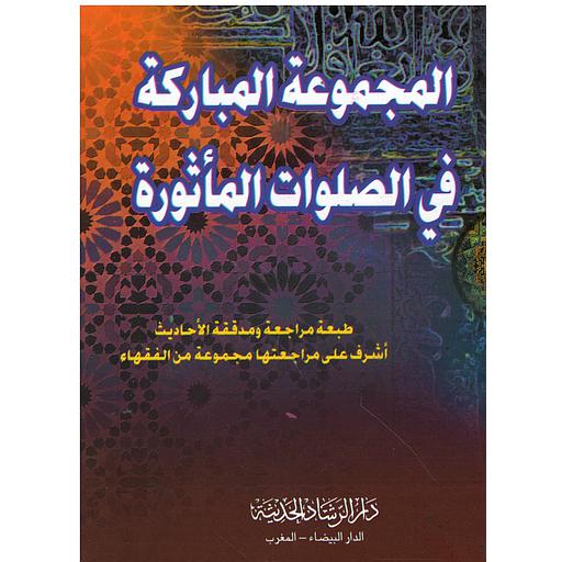 المجموعة المباركة في الصلوات المأثورة