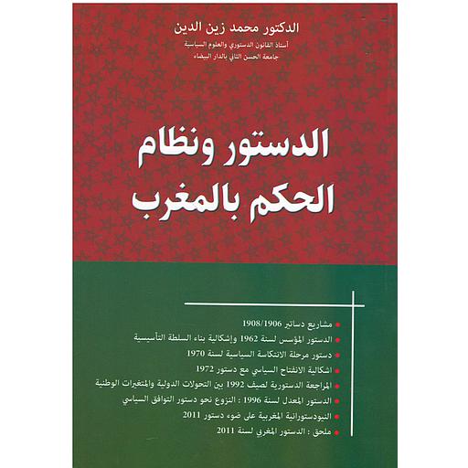 الدستور ونظام الحكم بالمغرب