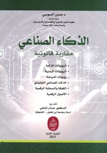 الذكاء الصناعي مقاربة قانونية