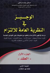 الوجيز في النظرية العامة للإلتزام ج 1 العقد