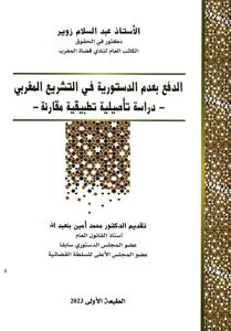 الدفع بعدم الدستورية في التشريع المغربي