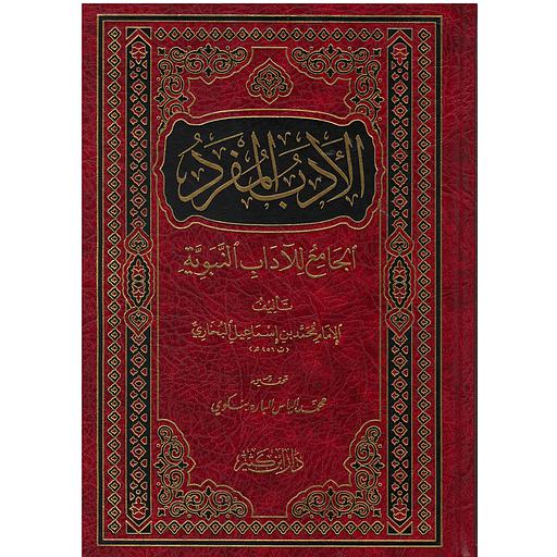 الأدب المفرد الجامع للآداب النبوية