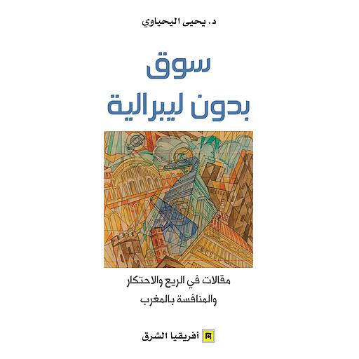 سوق بدون ليبرالية