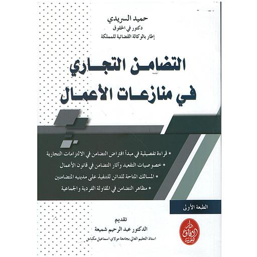 التضامن التجاري في منازعات الأعمال
