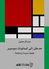 مدخل إلى لسانيات سوسير