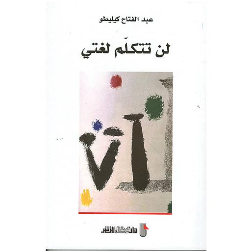 لن تتكلم لغتي