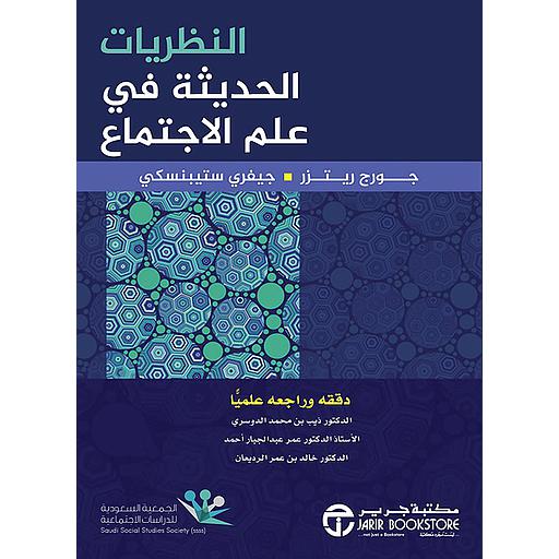 النظريات الحديثة في علم الإجتماع