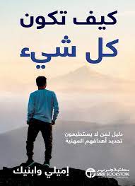 كيف تكون كل شيء