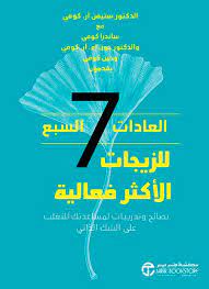 العادات السبع للزيجات الأكثر فعالية