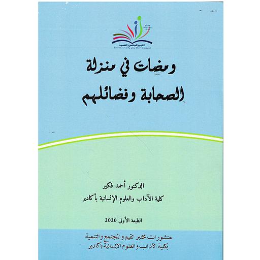 ومضات في منزلة الصحابة وفضائلهم