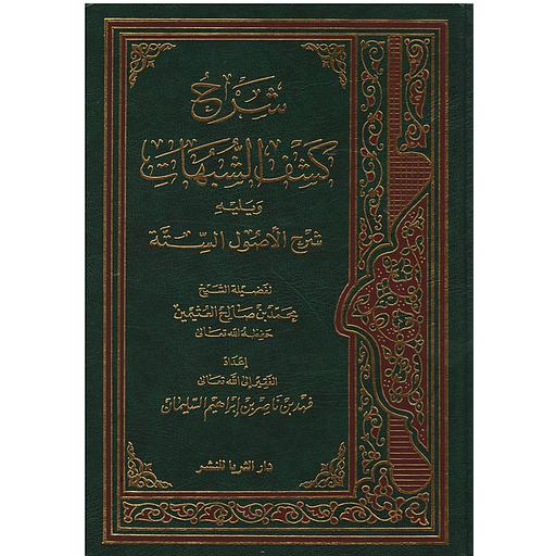 شرح كشف الشبهات ويليه شرح الأصول الستة