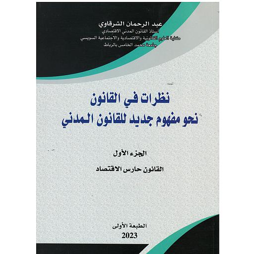 نظرات في القانون نحو مفهوم جديد للقانون المدني ج 1