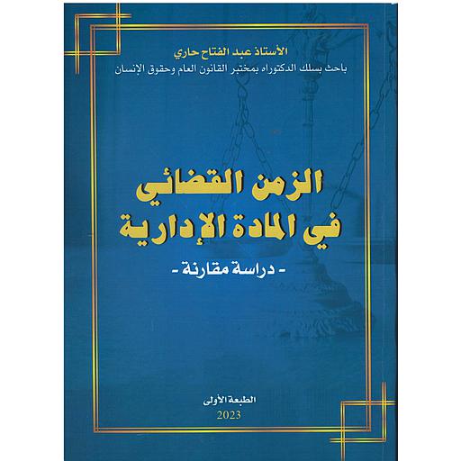 الزمن القضائي في المادة الإدارية