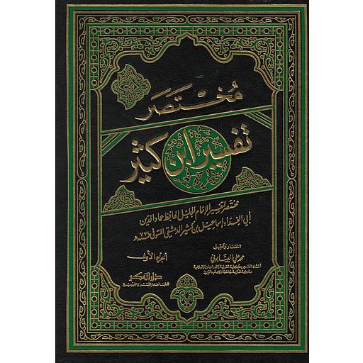 مختصر تفسير ابن كثير 1/3